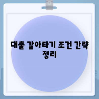 저금리 은행대출로 통대환 갈아타기 조건 및 혜택 총정리 | 대출, 금융 가이드, 저금리 대출