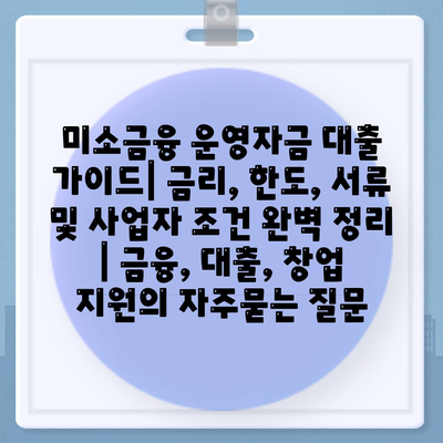 미소금융 운영자금 대출 가이드| 금리, 한도, 서류 및 사업자 조건 완벽 정리 | 금융, 대출, 창업 지원