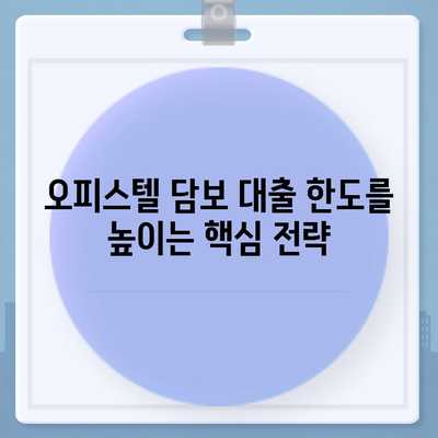 오피스텔 담보 대출 한도 극대화 방법 및 초과 시 처리 가이드 | 대출 한도, 오피스텔, 금융 전략