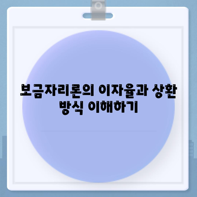 보금자리론 대출 조건 및 한도 확인 가이드 | 대출, 소득 제한, 주택 금융