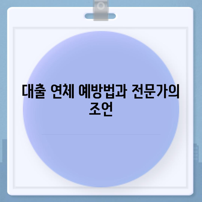 대출 연체 과정에서 전문가 상담의 도움을 받는 방법 | 대출, 연체, 금융 상담, 해결책