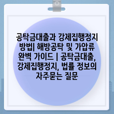 공탁금대출과 강제집행정지 방법| 해방공탁 및 가압류 완벽 가이드 | 공탁금대출, 강제집행정지, 법률 정보