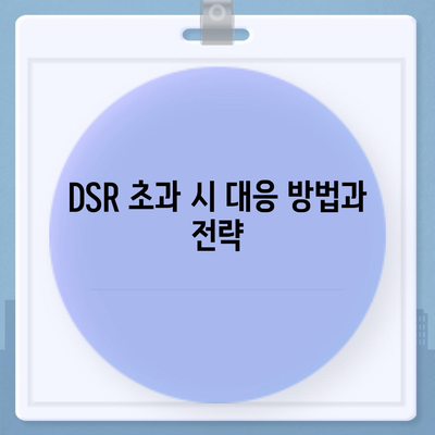 상업용 및 주거용 오피스텔담보대출 한도를 최대로 받는 방법과 DSR, RTI 초과 시 대처법 | 2금융, 대출 전략, 재무 관리