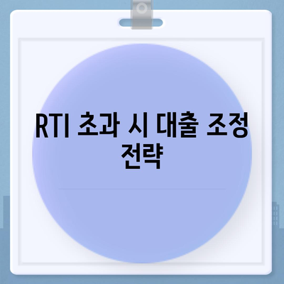 오피스텔 담보 대출 DSR 및 RTI 초과 시 효과적인 대응 방법 가이드 | 대출, 금융, 자산 관리"