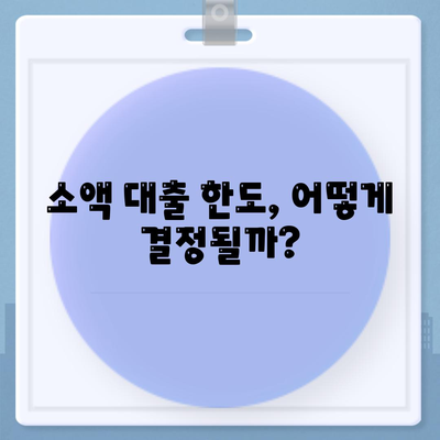 무직자도 대출 가능! 소액 대출 한도와 조건 완벽 가이드 | 대출, 금융, 소액대출 조건