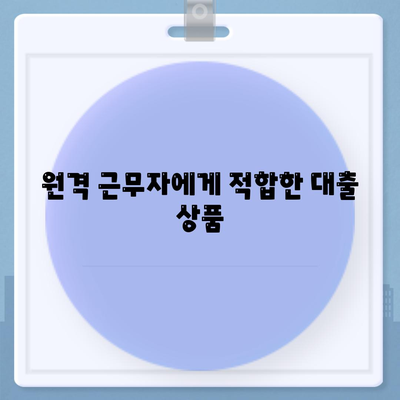 디지털 노마드 대출| 자유와 유연성을 위한 필수 팁 | 라이프스타일, 재정 관리, 원격 근무"