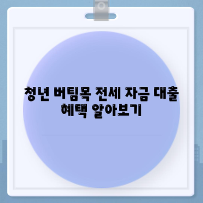 청년 버팀목 전세 자금 대출 내용 확실히 살펴보세요! 방법과 혜택 정리 | 대출, 청년 지원, 전세자금"