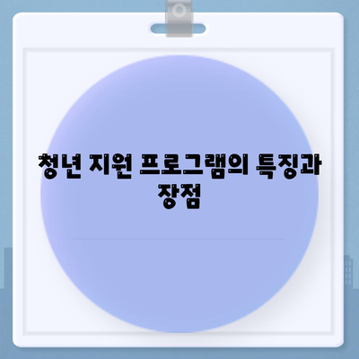 청년 버팀목 전세 자금 대출 내용 확실히 살펴보세요! 방법과 혜택 정리 | 대출, 청년 지원, 전세자금"