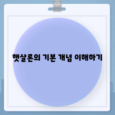 햇살론 중복 사용 가능 여부 완벽 가이드 | 햇살론, 대출, 금융 지원