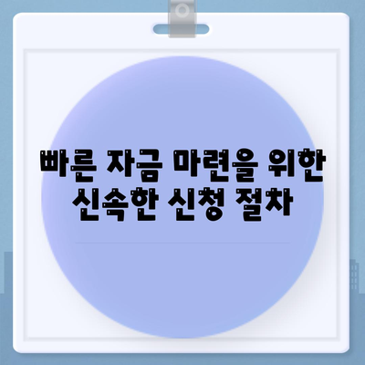 핀다 비상금대출을 활용한 빠른 자금 마련 방법 | 대출, 금융, 비상금"