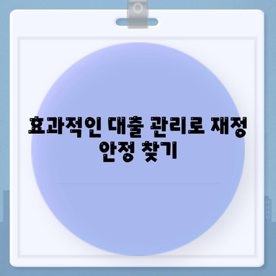 연체 대출에 대한 긴급 계획 수립의 중요성 | 대출 관리, 재정 계획, 금융 조언