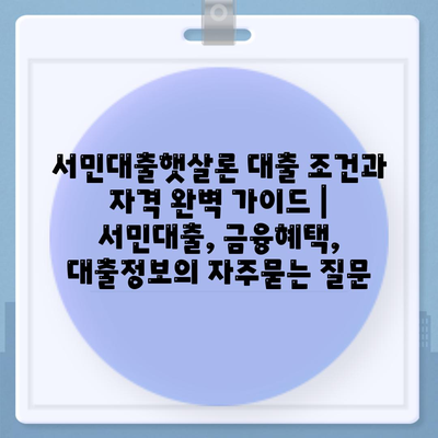 서민대출햇살론 대출 조건과 자격 완벽 가이드 | 서민대출, 금융혜택, 대출정보