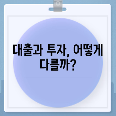 금융의 의미와 대출, 투자의 차이점 완벽 가이드 | 금융, 대출, 투자, 경제 지식"