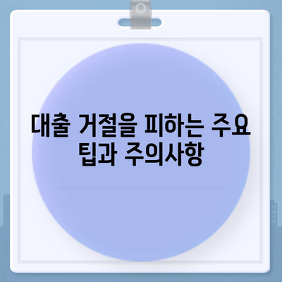 직장인 신용대출, 알아야 할 핵심 정보와 거절 요인 총정리 | 신용대출, 직장인, 대출 거절 이유"