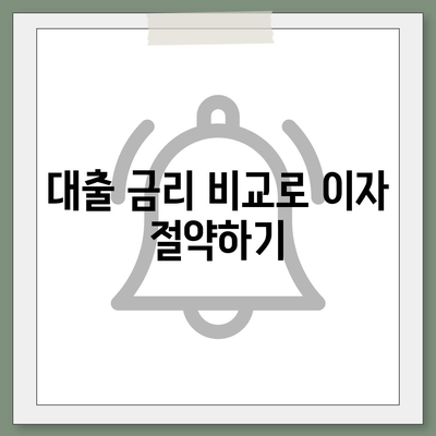 저금리 전세 대출로 이자 부담 줄이기| 효과적인 대출 선택 팁과 방법 | 저금리, 전세 대출, 금융 조언"