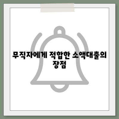 무직자 소액대출의 모든 것| 한도, 조건 및 간편 신청 방법 | 대출 정보, 금융 팁, 금리 안내"