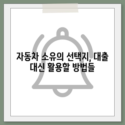 자동차 담보 청춘이머니 대출 없이 자동차 소유하는 5가지 방법 | 자동차 대출, 자산 관리, 재정 팁"