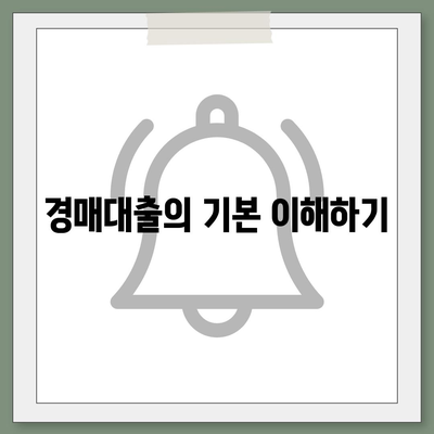 부동산 경매대출, 남보다 쉽게 받는 7가지 방법 | 경매, 대출 팁, 재테크 전략