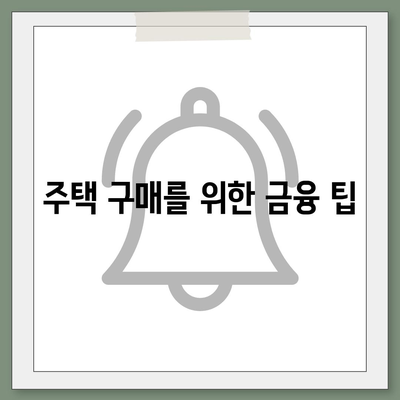 은행 주택담보대출 금리, 순서, 조건 총 정리 | 대출 가이드, 금융 팁, 주택 구매 전략