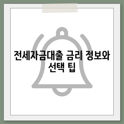 청년 버팀목 전세자금대출 알아보기| 신청 방법과 조건은? | 전세자금대출, 청년 지원 정책, 금리 정보