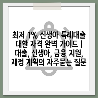 최저 1% 신생아 특례대출 대환 자격 완벽 가이드 | 대출, 신생아, 금융 지원, 재정 계획