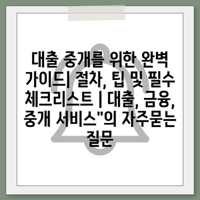 대출 중개를 위한 완벽 가이드| 절차, 팁 및 필수 체크리스트 | 대출, 금융, 중개 서비스"