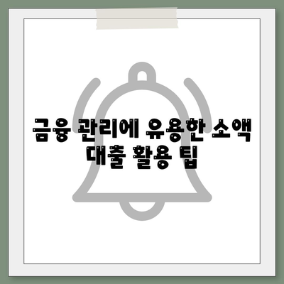 소액 대출 이해 및 응용| 알아두어야 할 필수 팁과 전략 | 소액 대출, 금융 관리, 대출 가이드