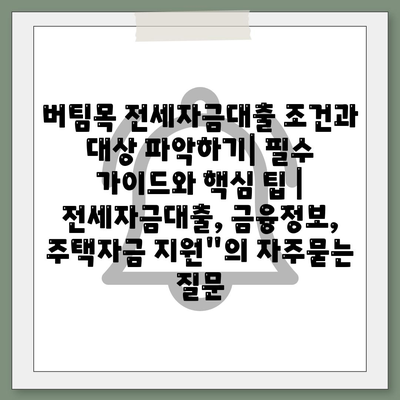 버팀목 전세자금대출 조건과 대상 파악하기| 필수 가이드와 핵심 팁 | 전세자금대출, 금융정보, 주택자금 지원"