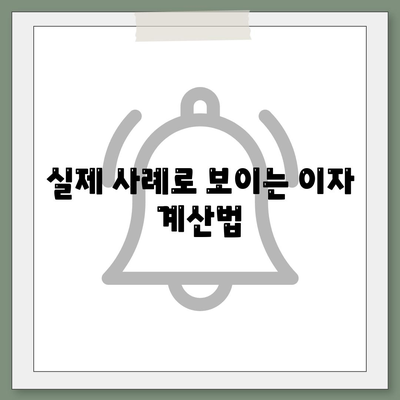 1억 디딤돌대출 이자 계산 방법 총정리 | 대출 이자, 계산법, 금융 가이드