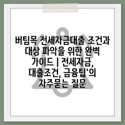 버팀목 전세자금대출 조건과 대상 파악을 위한 완벽 가이드 | 전세자금, 대출조건, 금융팁