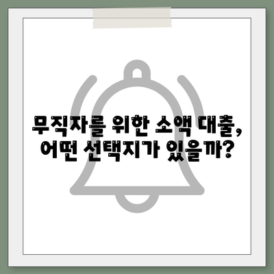 무직자도 대출 가능! 소액 대출 한도와 조건 완벽 가이드 | 대출, 금융, 소액대출 조건