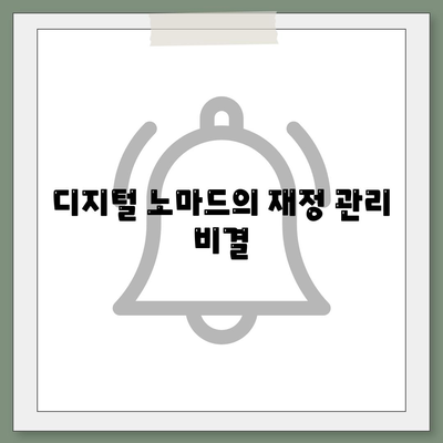 디지털 노마드 대출| 자유와 유연성을 위한 필수 팁 | 라이프스타일, 재정 관리, 원격 근무"