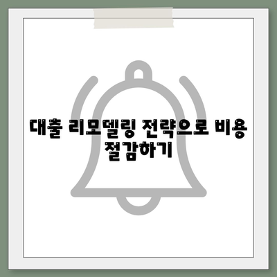 단위조합 DSR 예외 후순위 아파트 담보 대출 갈아타기 방법 | 대출 리모델링, 주택금융, 금융 팁"