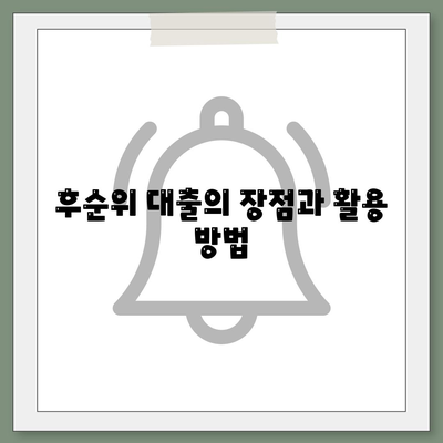 후순위 대출로 상가 매수를 위한 자금 조달 방법 안내 | 후순위 대출, 상가 투자, 금융 팁