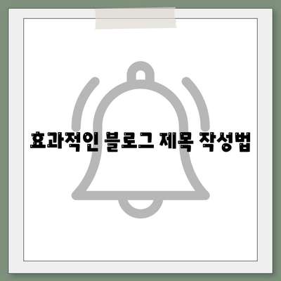 블로그에 적합한 한글 제목 제안 목록입니다! | 블로그 제목, 키워드 전략, 콘텐츠 마케팅