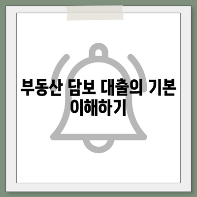 부동산 담보 대출 금리 비교 및 한도 안내| 최적의 조건을 찾는 팁 | 대출, 금리, 금융정보