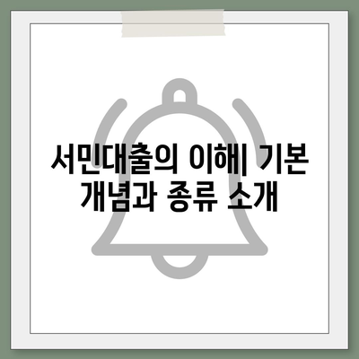 정부 지원 서민대출 신청 조건 완벽 가이드 | 대출 조건, 지원 프로그램, 금융 팁"