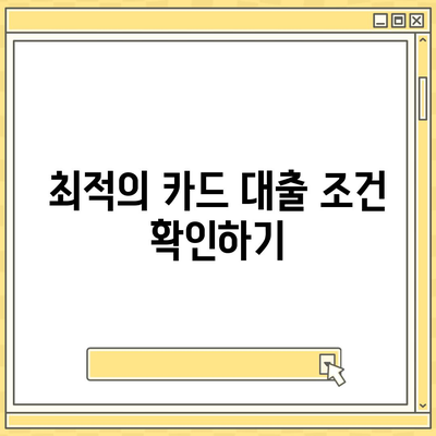 카드 대출 활용법| 최적의 조건과 추천 상품 | 대출, 금융, 카드사"