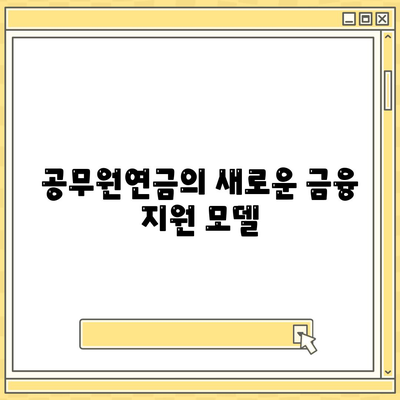 공무원연금과 블록체인 기반금융기관의 알선대출 확대 시행 방법 | 공무원연금, 블록체인 금융, 대출 확대"