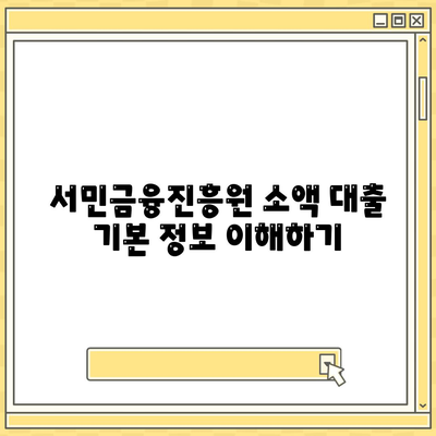 서민금융진흥원 소액 생계비 대출 쉽게 알아보는 방법 | 대출, 서민 금융 지원, 금융 정보