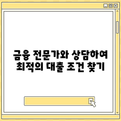 후순위 대출 한도 제한 극복을 위한 7가지 효과적인 방법 | 후순위 대출, 금융 전략, 자금 조달