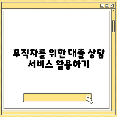 무직자 소액 생계비대출 안내| 빠르고 쉽게 대출받는 방법 | 소액대출, 생계비, 무직자 지원