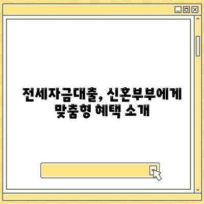 신혼부부 버팀목 전세자금대출| 소득, 금리 및 서류 완벽 정리 가이드 | 전세자금대출, 신혼부부, 금융 팁