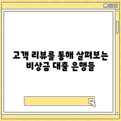 비상금 대출 시 유리한 은행 5곳 추천! | 비상금 대출, 금융 상품, 대출 비교