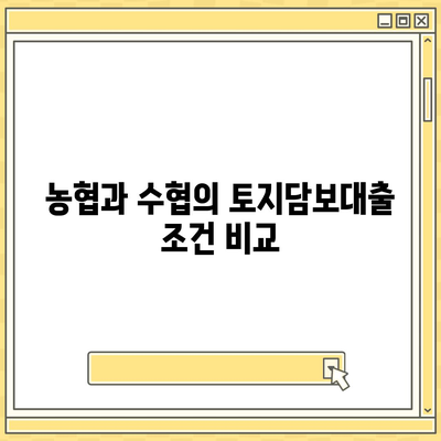 2금융 농협, 수협, 신협, 새마을금고 토지담보대출 핵심 포인트 및 활용 방법 | 대출 가이드, 재테크, 금융 상품"