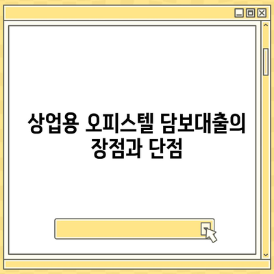 상업용·주거용 오피스텔 담보대출 한도 극대화 팁 | 금융, 대출 전략, 부동산 투자