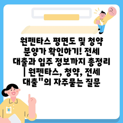 원펜타스 평면도 및 청약 분양가 확인하기! 전세 대출과 입주 정보까지 총정리 | 원펜타스, 청약, 전세 대출"