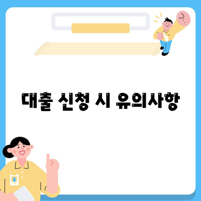 저신용자를 위한 대출 가능성 체크리스트 | 신용등급, 대출조건, 금융기관 추천