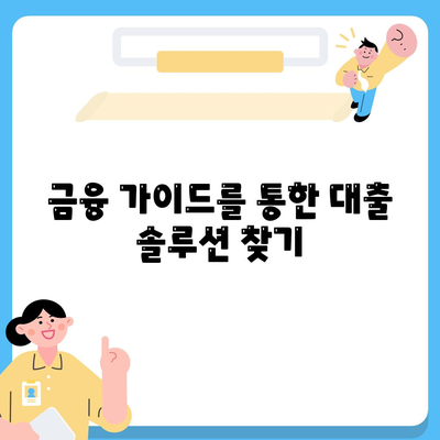 맞춤 대출 사대보험 미가입 신용 취약자 대환과 햇살론 추가 방법 | 금융 가이드, 대출 솔루션, 신용 회복"