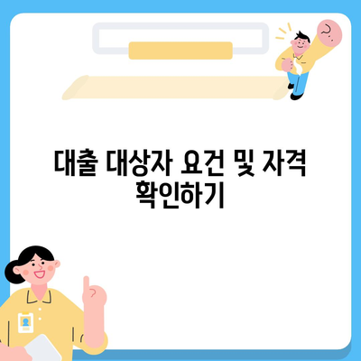 버팀목 전세자금대출 조건, 대상, 한도 완벽 가이드 | 전세자금 대출, 금융 정보, 대출 신청 방법